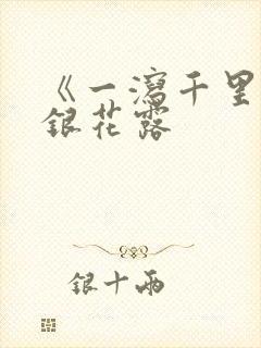 《一泻千里》金银花露