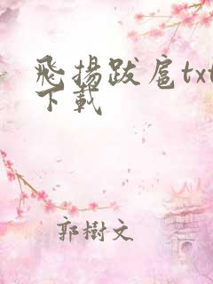 飞扬跋扈txt下载