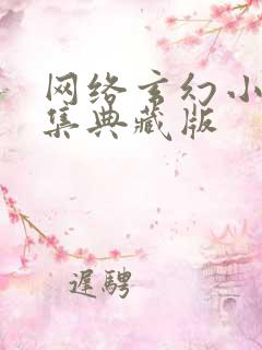 网络玄幻小说合集典藏版