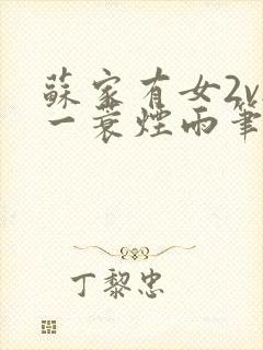 苏家有女2v2一蓑烟雨笔趣阁