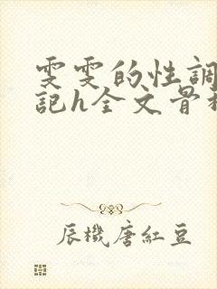 雯雯的性调教日记h全文骨科