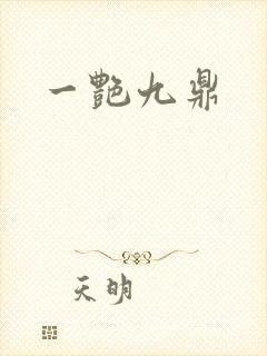 一艳九鼎