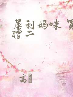 犀利妈咪 买一赠二