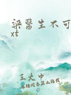 梁医生不可以txt