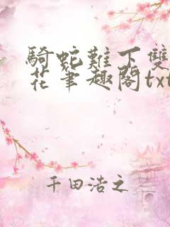 骑蛇难下双金银花笔趣阁txt下载