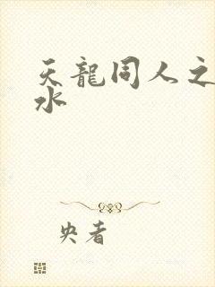 天龙同人之李秋水