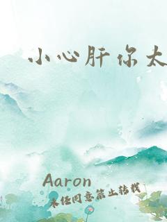 小心肝你太紧了