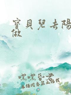 宝贝儿去阳台上做