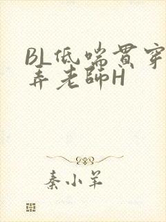 BL低喘贯穿顶弄老师H
