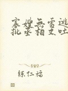 寡嫂无处逃,疯批丞相又吐血了