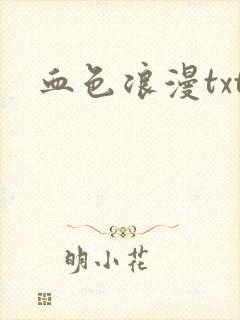 血色浪漫txt