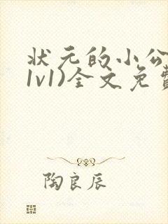 状元的小公主(1v1)全文免费阅读