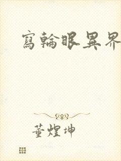 写轮眼异界逍遥