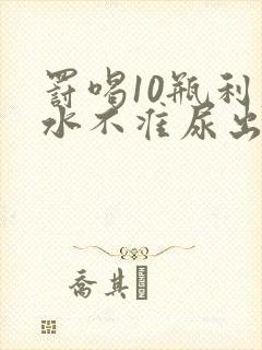 罚喝10瓶利尿水不准尿出来作文