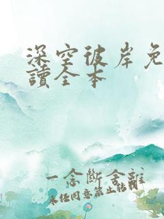 深空彼岸免费阅读全本