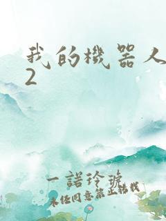 我的机器人女友2