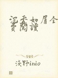 沉香如屑全文免费阅读