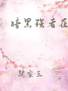 暗黑强者在异世