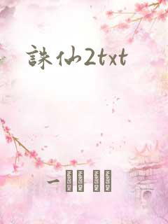 诛仙2txt