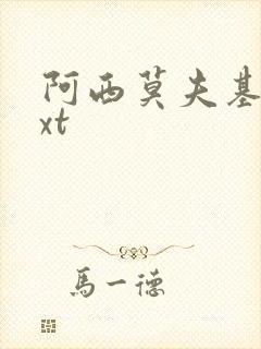 阿西莫夫基地txt