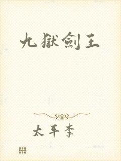 九狱剑王