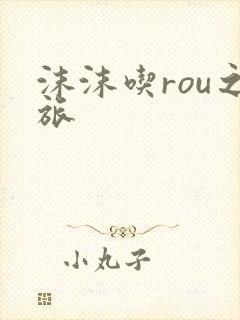 沫沫吃rou之旅