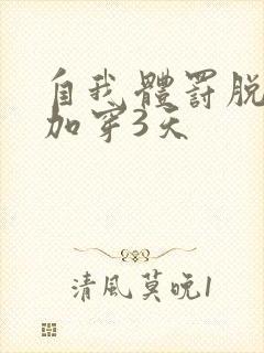 自我体罚脱一次加穿3天