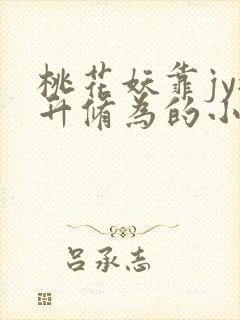 桃花妖靠jy提升修为的小说
