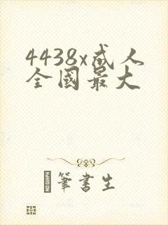 4438x成人全国最大