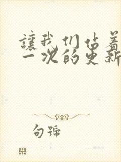 让我们站着再来一次的更新时间