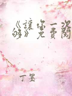 《让你一次爽个够》免费阅读