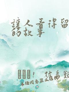 让人看得留水水的故事