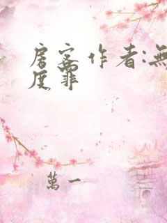 房客作者:无国度罪