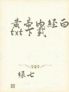 黄帝内经白话文txt下载