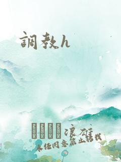 调教h