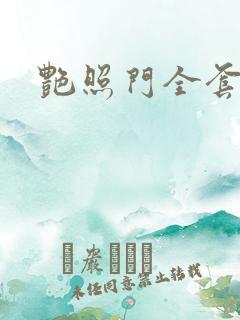 艳照门全套下载