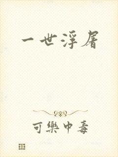 一世浮屠