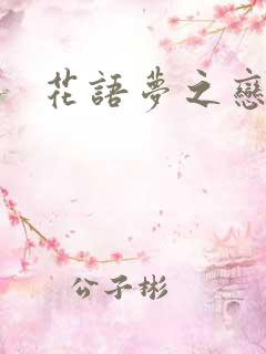 花语梦之恋人