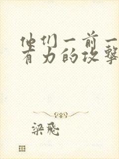 他们一前一后的有力的攻击我