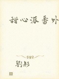 甜心派番外篇