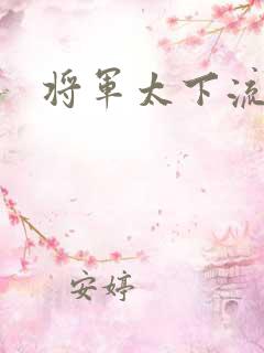 将军太下流