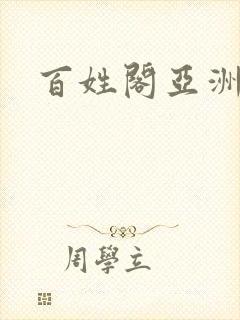 百姓阁亚洲贴图