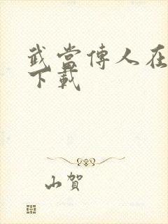 武当传人在异界下载