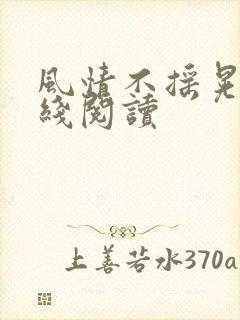 风情不摇晃 在线阅读