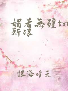 媚者无疆txt新浪