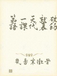 第一天就破了英语课代表的膜