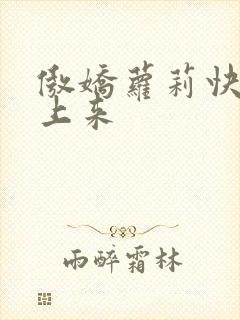 傲娇萝莉快到床上来