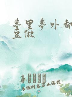 梦里梦外都和爱豆做