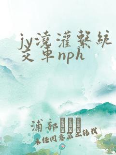 jy浇灌系统公交车nph