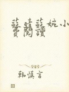 苏晴苏婉小说免费阅读